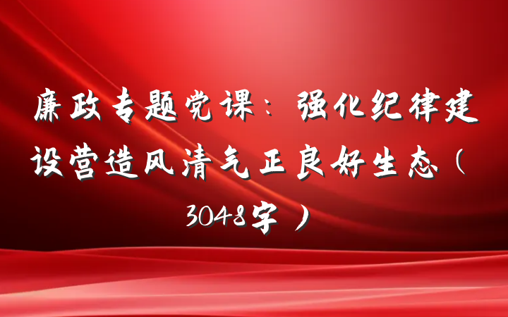 廉政专题党课：强化纪律建设营造风清气正良好生态（3048字）