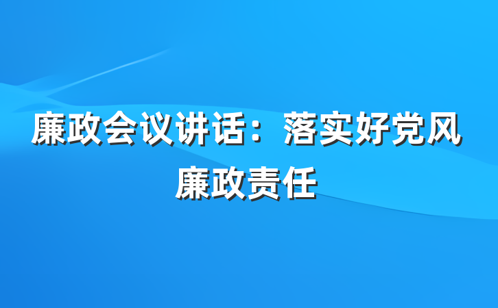 廉政会议讲话:落实好党风廉政责任