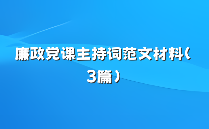 廉政党课主持词范文材料(3篇)