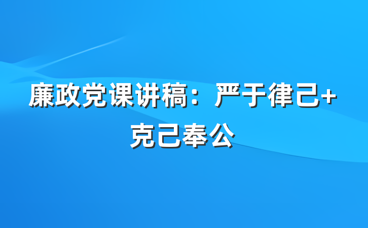 廉政党课讲稿：严于律己 克己奉公