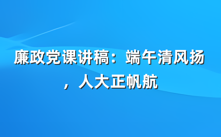 廉政党课讲稿:端午清风扬,人大正帆航