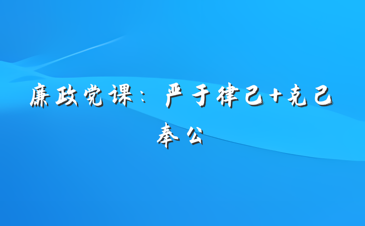 廉政党课：严于律己 克己奉公