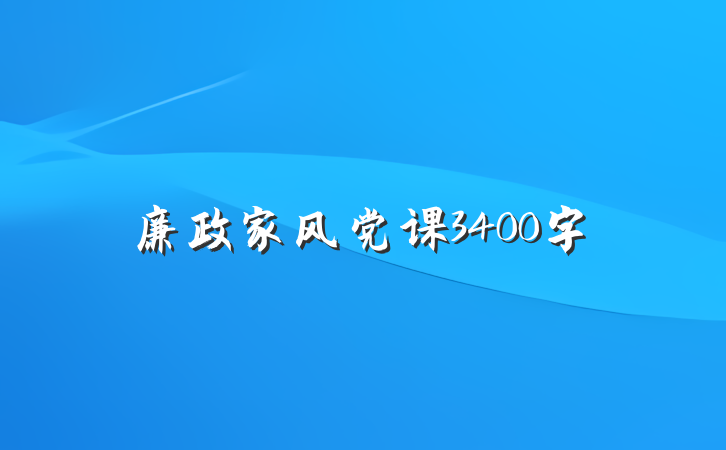 廉政家风党课3400字