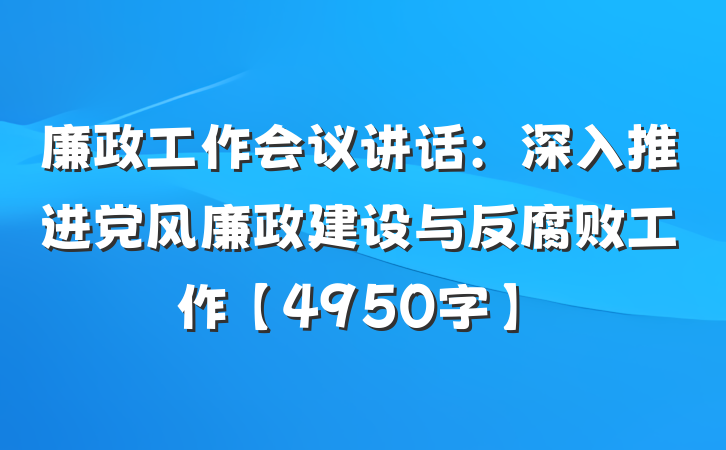 廉政工作会议讲话：深入推进党风廉政建设与反腐败工作【4950字】