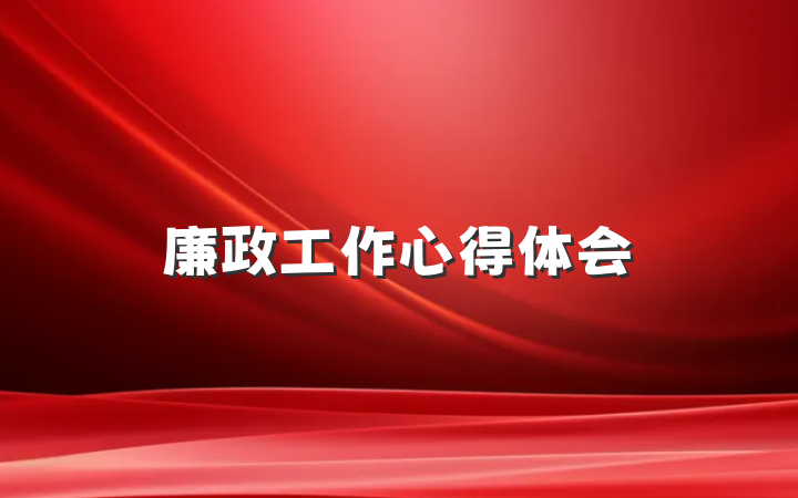 廉政工作心得体会