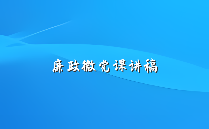廉政微党课讲稿