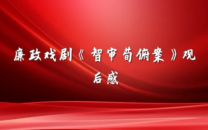 廉政戏剧《智审荀俯案》观后感