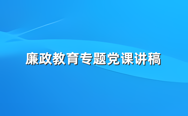 廉政教育专题党课讲稿