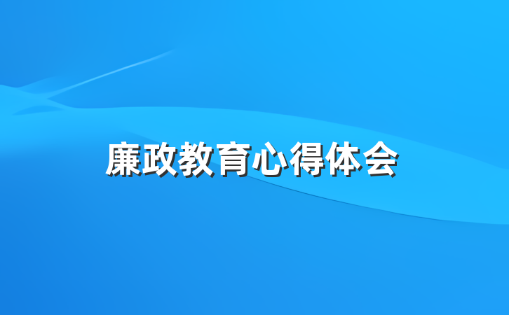 廉政教育心得体会