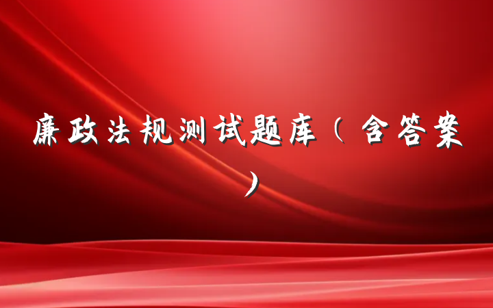 廉政法规测试题库（含答案）