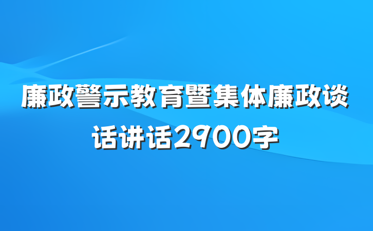 廉政警示教育暨集体廉政谈话讲话2900字