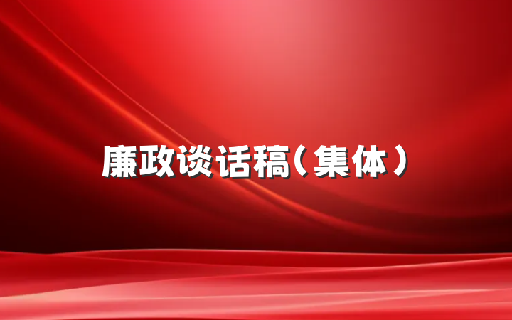 廉政谈话稿（集体）