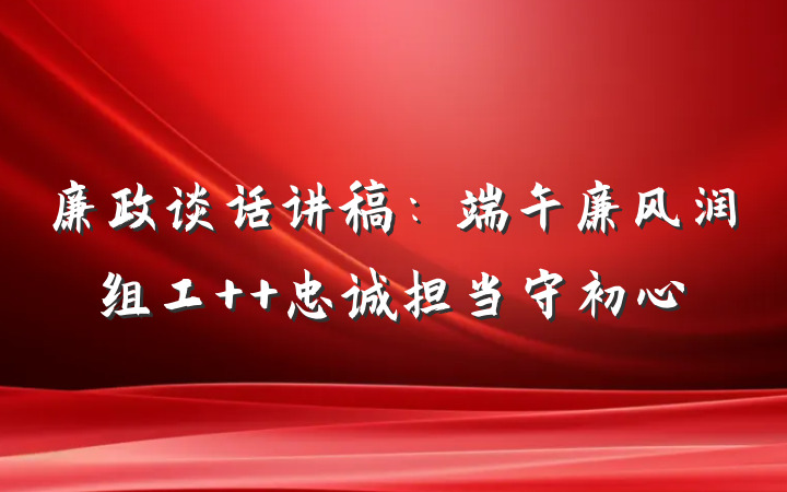 廉政谈话讲稿：端午廉风润组工  忠诚担当守初心