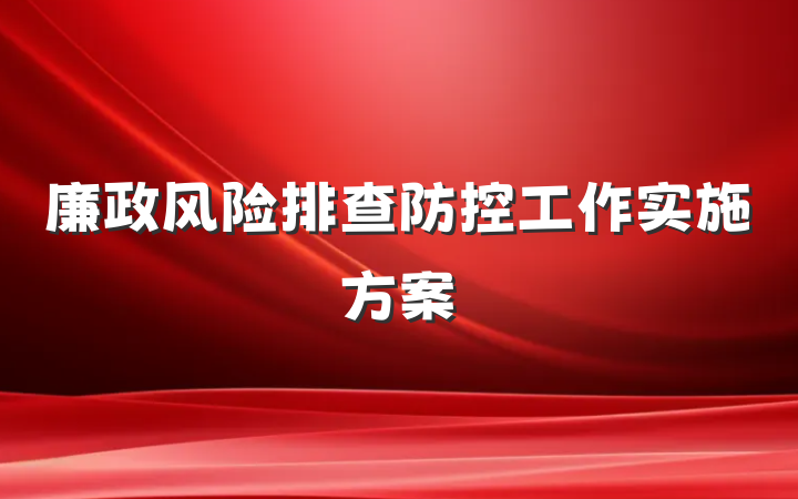 廉政风险排查防控工作实施方案