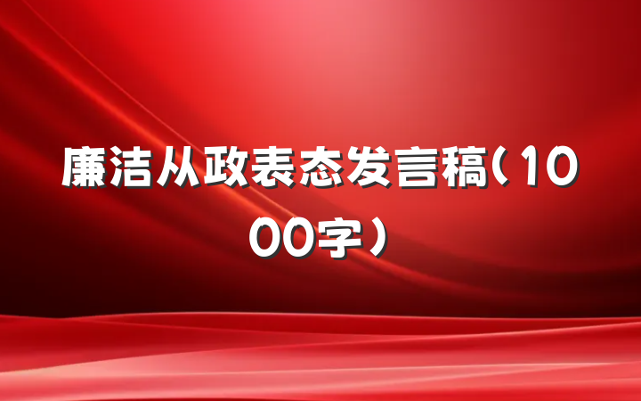 廉洁从政表态发言稿（1000字）