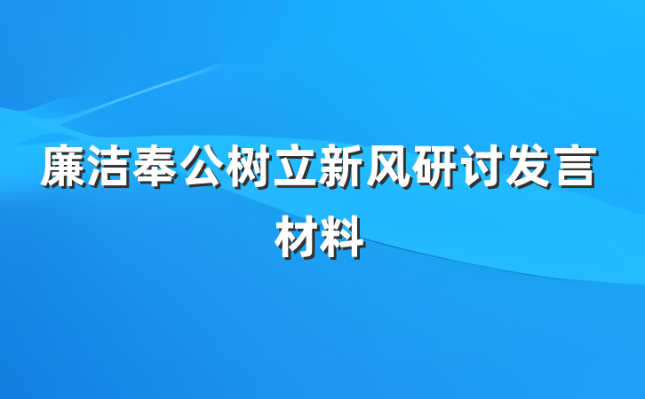 廉洁奉公树立新风研讨发言材料