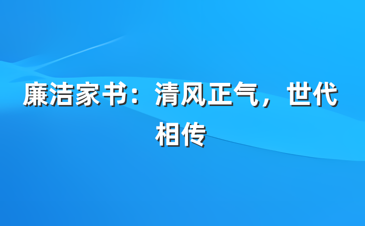 廉洁家书：清风正气，世代相传