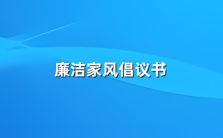 廉洁家风倡议书