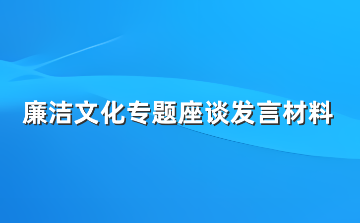 廉洁文化专题座谈发言材料