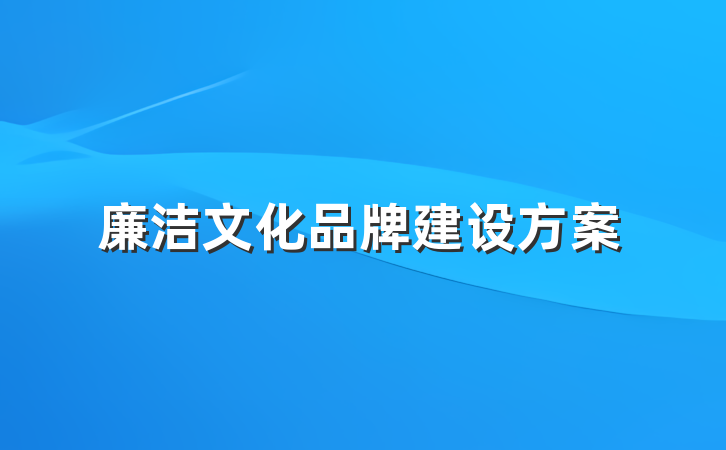 廉洁文化品牌建设方案