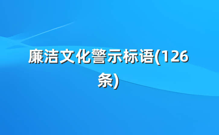 廉洁文化警示标语(126条)