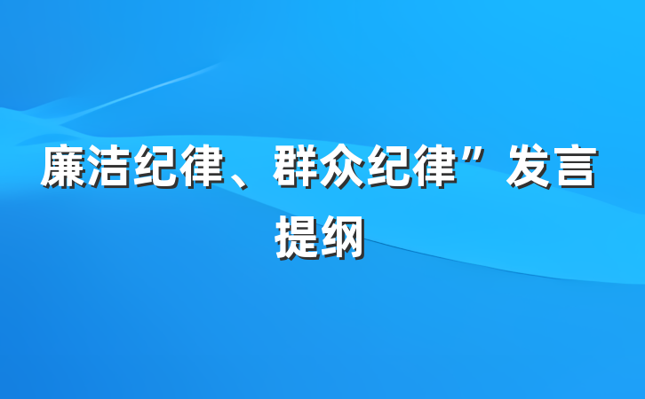 廉洁纪律、群众纪律”发言提纲