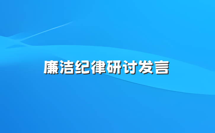 廉洁纪律研讨发言