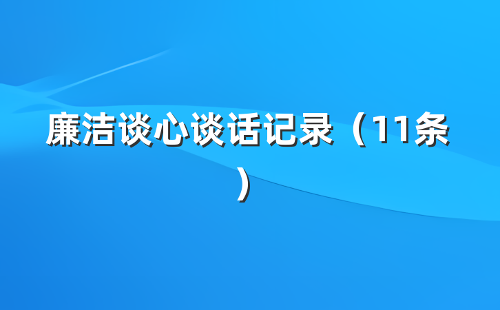 廉洁谈心谈话记录（11条）