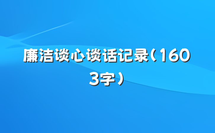 廉洁谈心谈话记录（1603字）