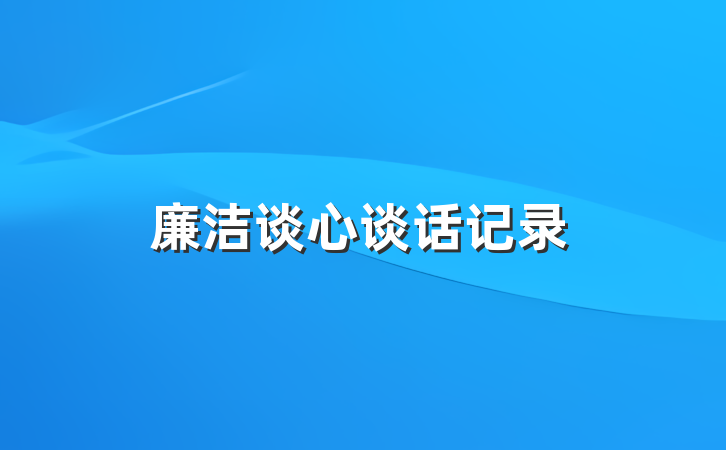 廉洁谈心谈话记录