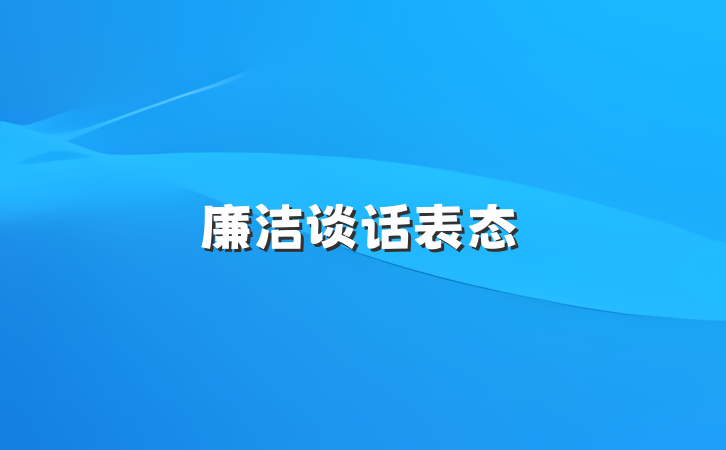 廉洁谈话表态