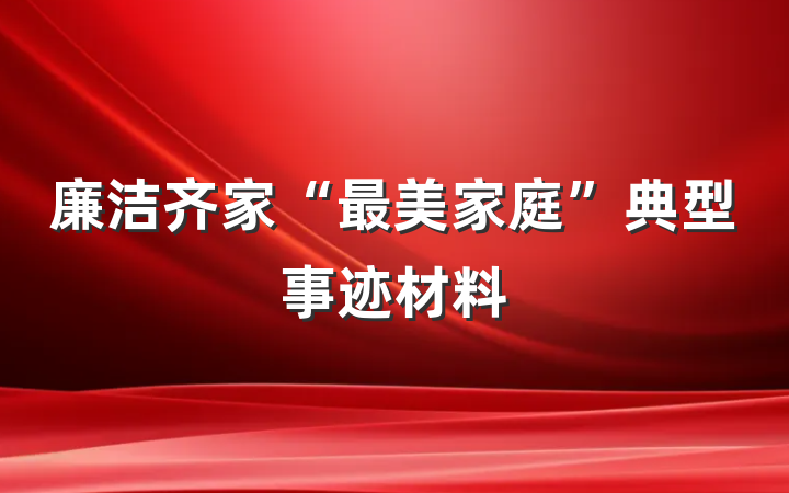廉洁齐家“最美家庭”典型事迹材料