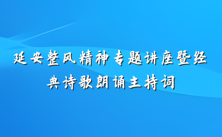 延安整风精神专题讲座暨经典诗歌朗诵主持词