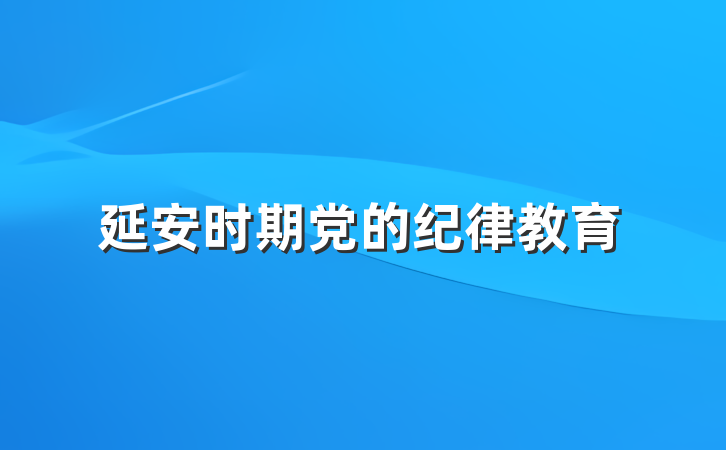延安时期党的纪律教育