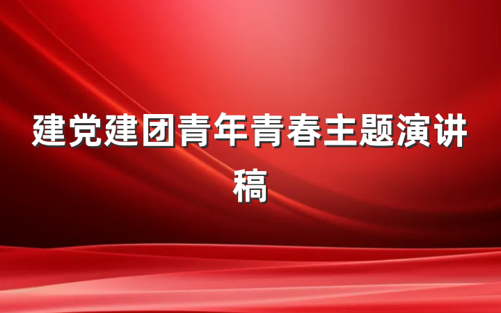 建党建团青年青春主题演讲稿