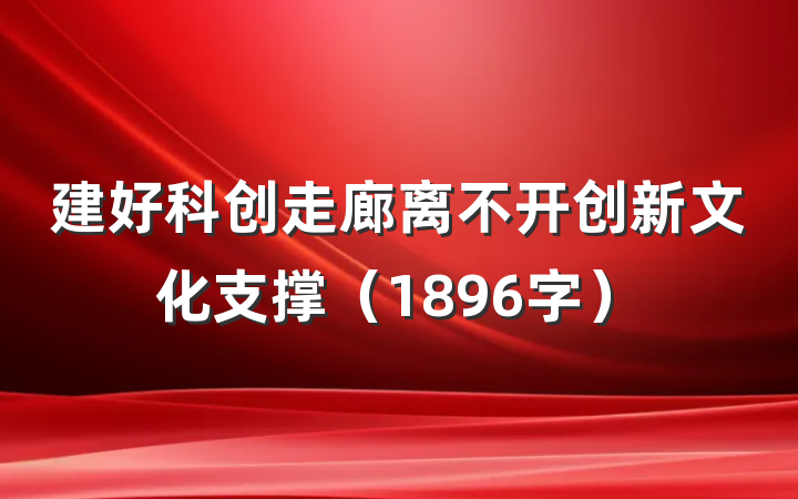 建好科创走廊离不开创新文化支撑（1896字）