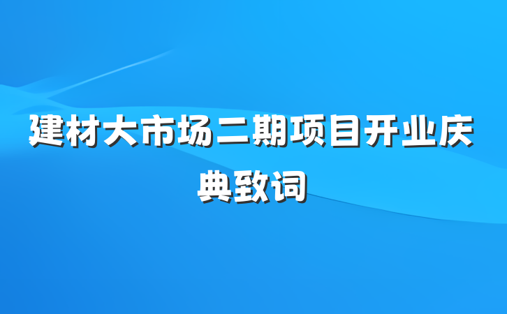 建材大市场二期项目开业庆典致词