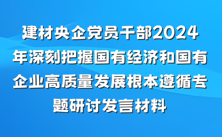 建材央企党员干部2024年深刻把握国有经济和国有企业高质量发展根本遵循专题研讨发言材料