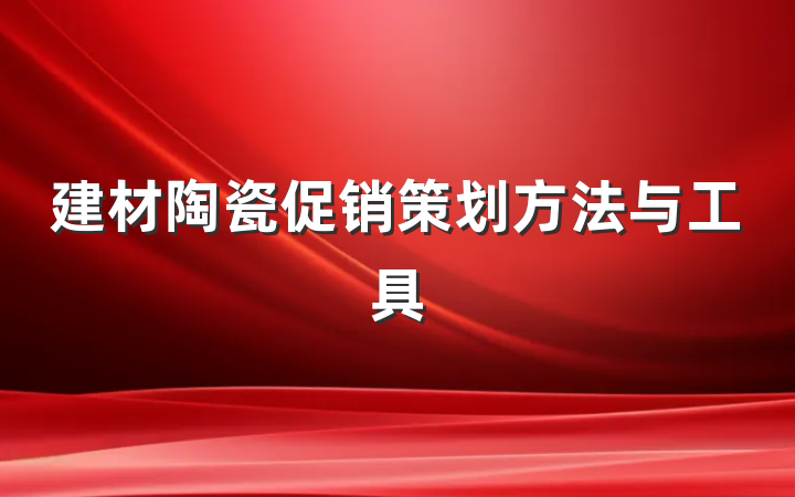 建材陶瓷促销策划方法与工具