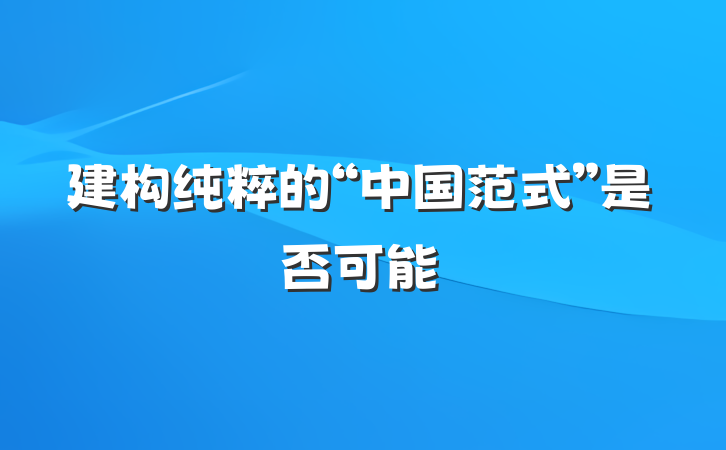 建构纯粹的“中国范式”是否可能