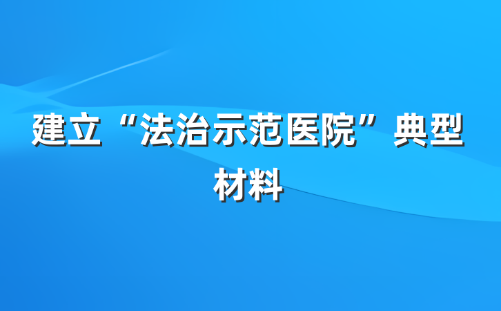 建立“法治示范医院”典型材料