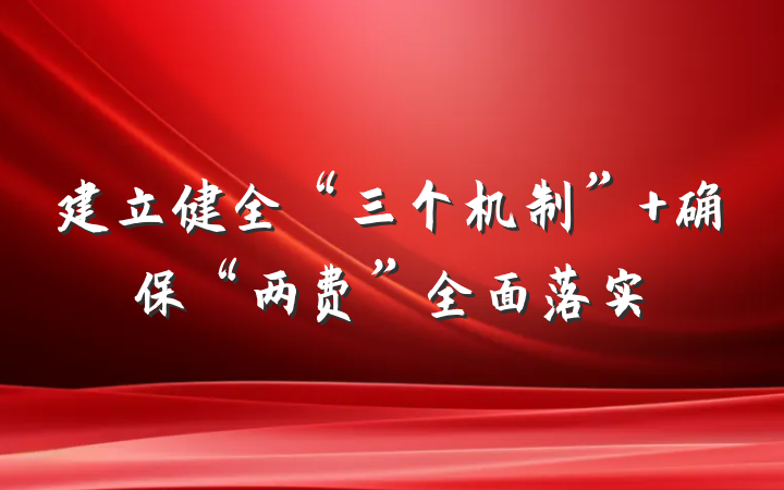 建立健全“三个机制” 确保“两费”全面落实