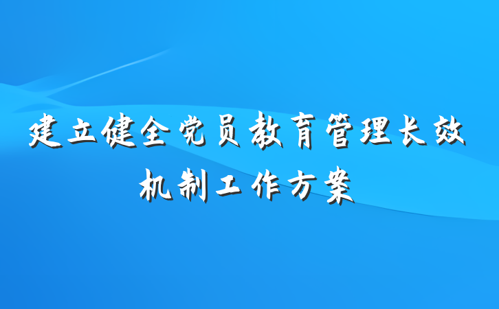 建立健全党员教育管理长效机制工作方案