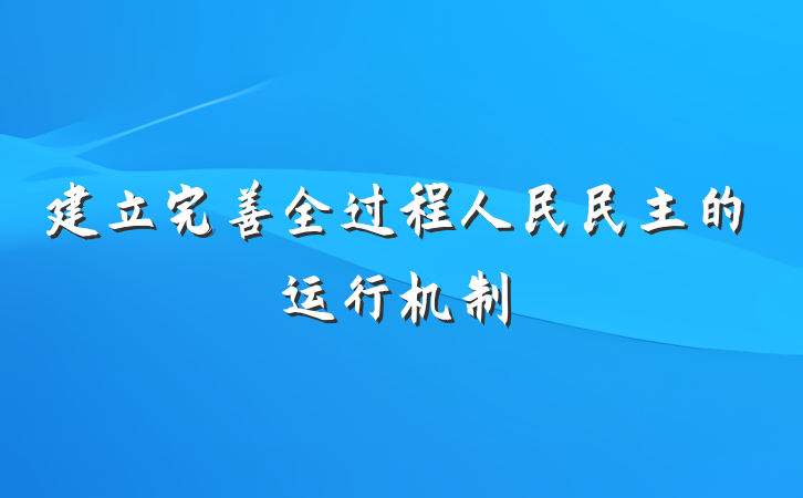 建立完善全过程人民民主的运行机制