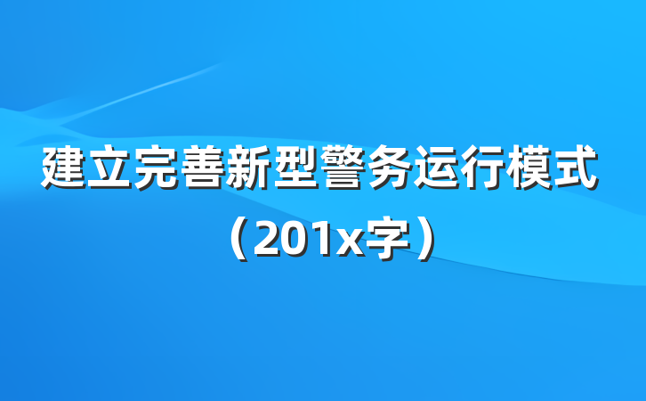 建立完善新型警务运行模式（201x字）