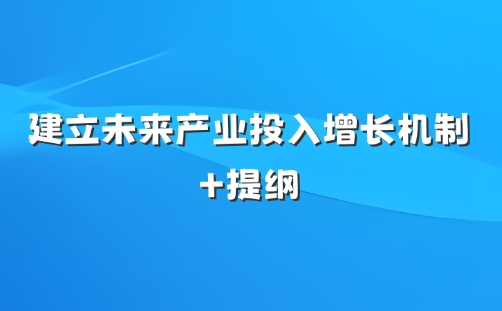 建立未来产业投入增长机制 提纲