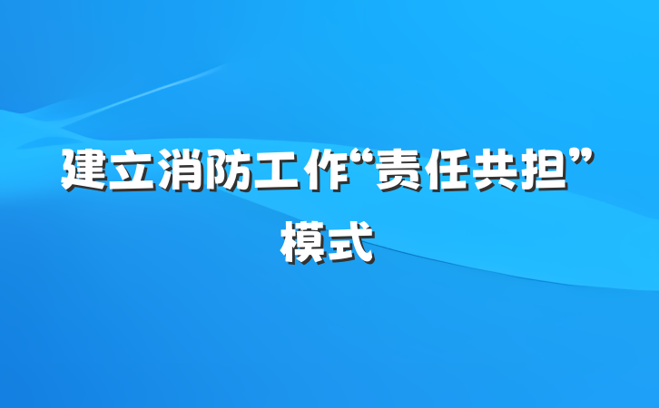 建立消防工作“责任共担”模式