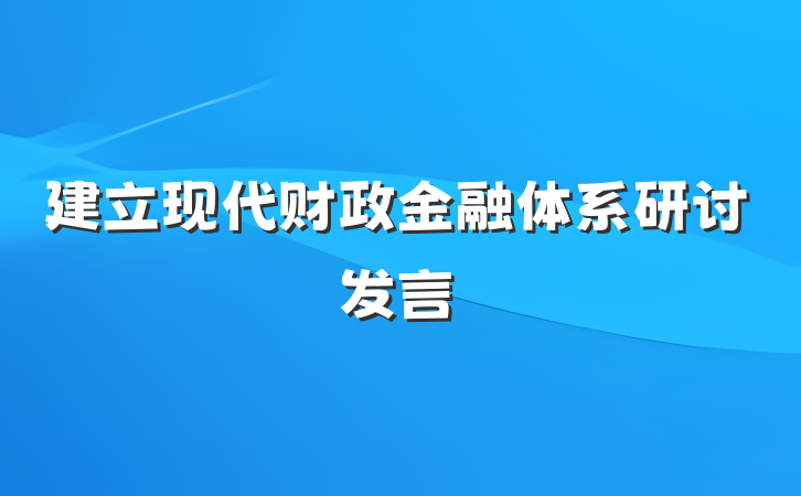 建立现代财政金融体系研讨发言