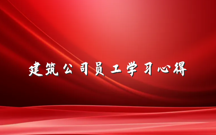 建筑公司员工学习心得