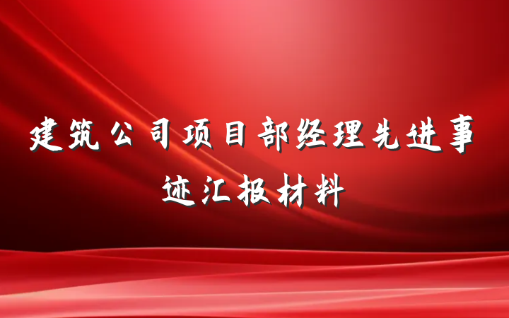 建筑公司项目部经理先进事迹汇报材料